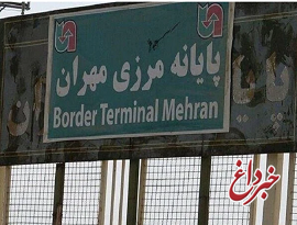 گمرک: مرز مهران تا اطلاع ثانوی بسته است