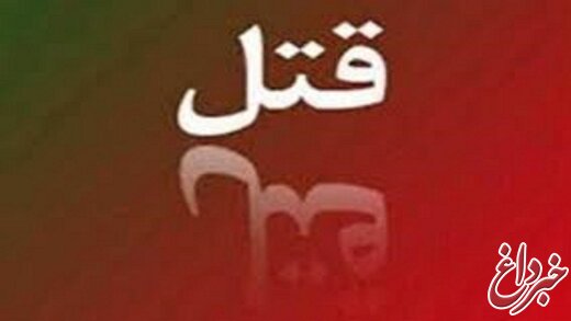 قتل همسر به خاطر ازدواج دوم قتل همسر به خاطر ازدواج دوم